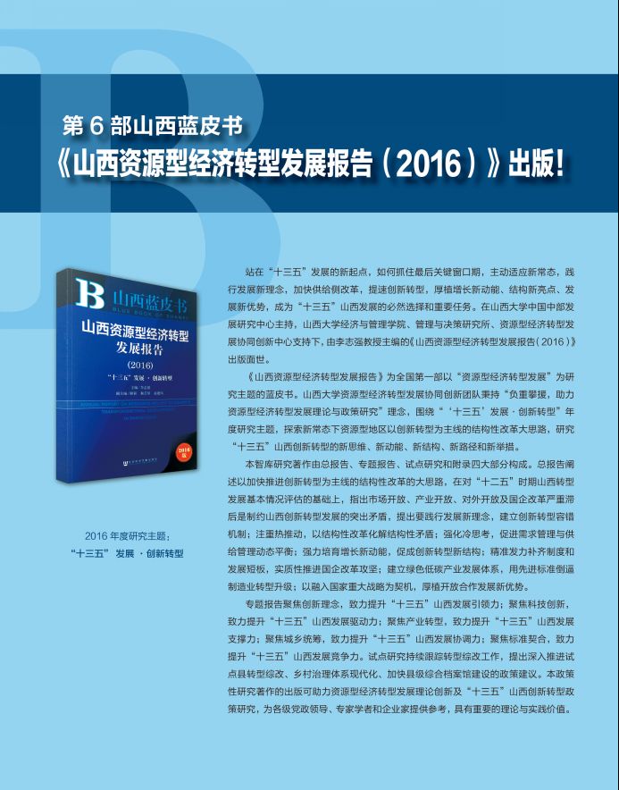 第6部山西蓝皮书山西资源型经济转型发展报告2016出版