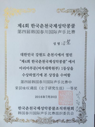 音乐系吕慧老师荣获第四届韩国春川国际声乐大赛金奖
