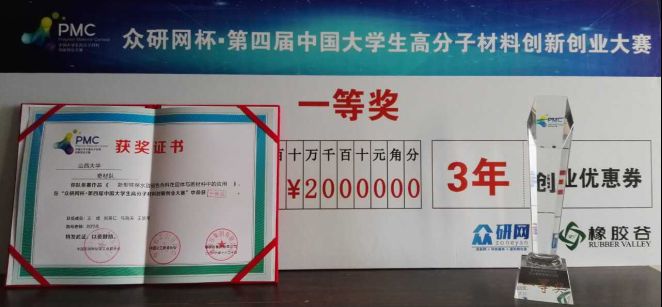 校环科所在中国大学生高分子材料创新创业大赛中喜获佳绩