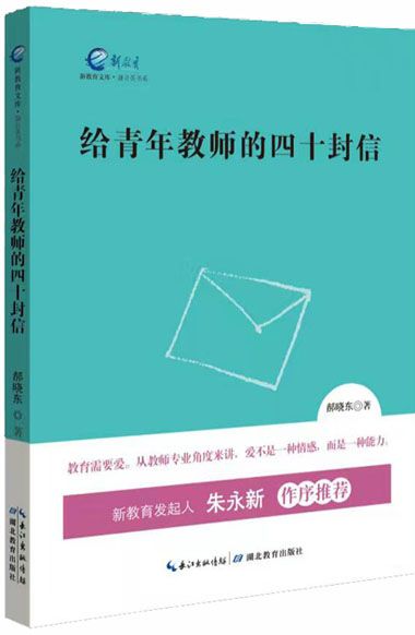 我院带队指导教师郝晓东给实习支教学生的四十封信结集出版