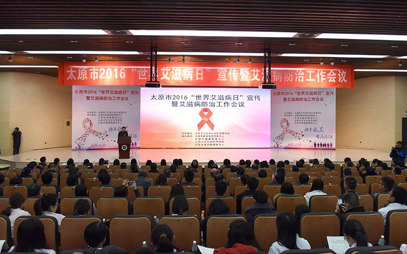 太原市2016年“世界艾滋病日”宣传暨艾滋病防治工作会议在校举行