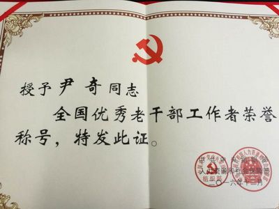 尹奇同志荣获“全国优秀老干部工作者”