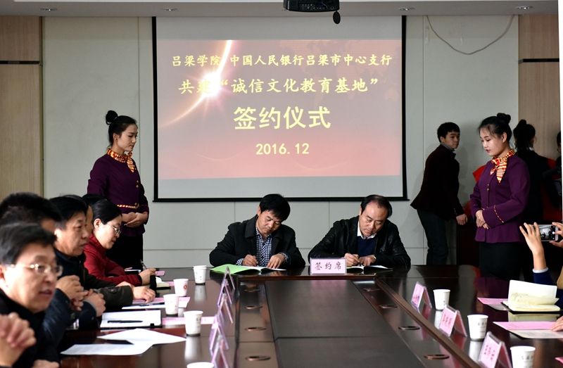我校与中国人民银行吕梁市中心支行举行共建“诚信文化教育基地”